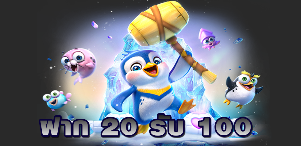ฝาก 20 รับ 100 ถอนไม่จํากัดล่าสุด